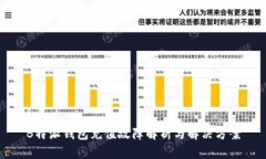 B特派钱包充值故障解析与解决方案