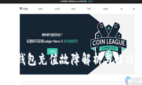 B特派钱包充值故障解析与解决方案