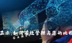 比特派收款显示：如何有效管理与您的比特币收