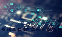 比特派官网价格查询表最新：实时更新的数字资