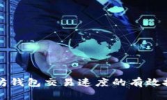 提升以太坊钱包交易速度的有效技巧与方法
