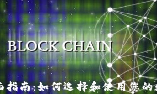 
比特币钱包的全面指南：如何选择和使用您的数字资产存储工具