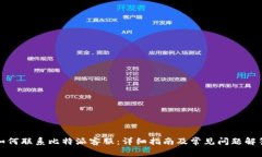 如何联系比特派客服：详细指南及常见问题解答