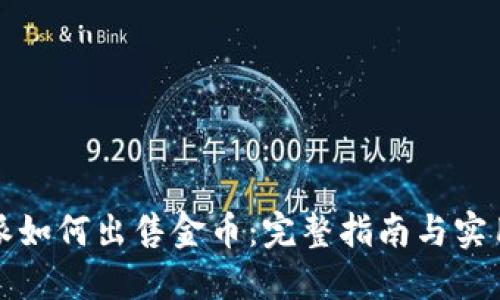 比特派如何出售金币：完整指南与实用技巧