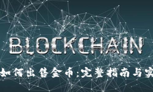 比特派如何出售金币：完整指南与实用技巧