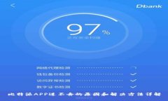 比特派APP进不去的原因和解决方法详解