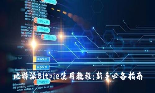 比特派Bitpie使用教程：新手必备指南