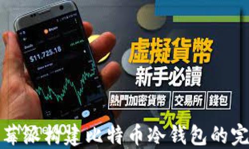 使用树莓派构建比特币冷钱包的完全指南