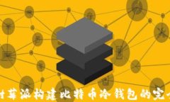 使用树莓派构建比特币冷钱包的完全指南
