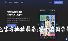 以太坊钱包官方地址指南：安全存储你的数字资