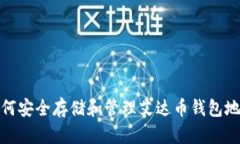 如何安全存储和管理艾达币钱包地址