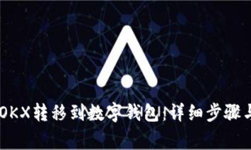 如何将USDT从OKX转移到数字钱包：详细步骤与常见问题解答