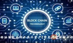 比特派钱包为何不显示资产？常见问题及解决方