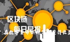 探索B特派云挖矿：在数字货币新时代中获得收益
