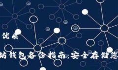 思考一个的优质ziaoti以太坊钱包备份指南：安全
