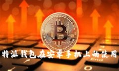 : 全面解析比特派钱包在安卓手机上的使用体验和