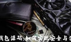 深入探讨比特币轻钱包源码：如何实现安全与便