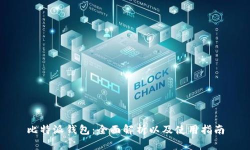 比特派钱包：全面解析以及使用指南