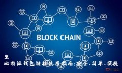 里 比特派钱包链接使用指南：安全、简单、便捷