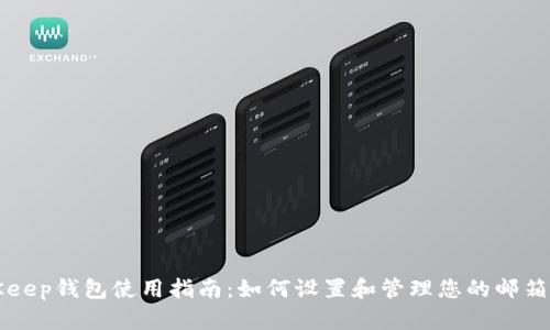 BitKeep钱包使用指南：如何设置和管理您的邮箱账号