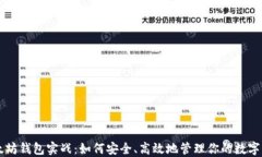 以太坊钱包实战：如何安全、高效地管理你的数