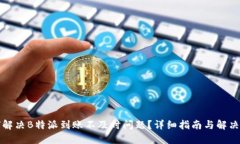 如何解决B特派到账不及时问题？详细指南与解决