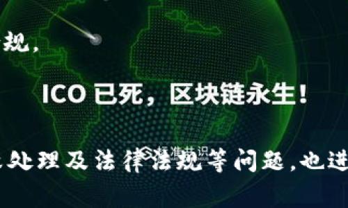 特派中收币和发币的意思是指在某些特定的金融或区块链平台中，用户之间通过特派的方式进行数字货币的收取和发送。在这些平台上，用户可以通过特定的协议或规则进行操作，确保交易的安全性和可靠性。以下是有关这一主题的详细介绍。

### 什么是特派中收币和发币？

特派中收币是指用户在某个指定的平台或应用中，接受其他用户发送的数字货币或代币的过程。这一过程通常涉及特定的地址或账户，用户需要在平台上提供相关的收款信息，以便他人可以方便地发送货币。

而特派中发币则是指用户将自己账户中的数字货币发送给其他用户的过程。这需要利用加密技术和区块链的特性，确保资金的安全转移。这两个过程的结合，使得用户能够灵活地管理自己的数字资产，同时在网络上进行交易。

### 特派中收币和发币的重要性

在数字货币日益普及的时代，特派中收币和发币的功能变得尤为重要。数字货币不仅是价值的存储工具，也是交换和交易的手段。当用户能够方便地进行收币和发币时，数字经济的活力会得到保障。

此外，这一功能还支持小额支付、跨境交易以及各种新兴商业模式的发展，例如去中心化金融（DeFi）。这些模式通过特派的方式实现高效的交易，打破了传统金融体系的局限，有助于推动金融的普惠性和开放性。

### 特派中收币和发币的流程

在实际操作中，特派中收币和发币的流程通常包括以下几个步骤：

1. **注册账户**：用户需要在相应的数字货币平台上注册一个账户，并完成身份验证，以获得使用权。

2. **生成钱包地址**：注册完成后，用户会获得一个唯一的数字钱包地址。这个地址是进行收款和付款的关键。

3. **收币操作**：用户分享自己的钱包地址给付款方，付款方通过平台将数字货币发送至该地址。收款通常会即时到账，用户可以在账户中查看余额变化。

4. **发币操作**：用户选择要发送的货币和数量，并输入接收方的地址。经过确认后，系统会处理交易，并在区块链上记录。

5. **确认交易状态**：用户可以在平台上查看交易的状态，确保交易成功完成。

### 常见的问题及其解答

#### 1. 特派中如何保证交易的安全性？

在数字货币的交易中，安全性是用户最为关注的问题之一。特派中收币和发币的安全保障主要依赖于以下几个方面：

strong加密技术：/strong 大多数数字货币平台采用了先进的加密技术，以确保用户的信息和交易数据不被外部攻击者窃取。在发送和接收货币的过程中，数据会经过加密处理，只有合法的用户才能解密和访问这些信息。

strong多重认证：/strong 许多平台还引入了多重身份验证机制，例如邮箱验证和手机验证码。这些额外的安全层能够有效防止未授权的访问，保护用户账户的安全。

strong智能合约：/strong 在一些采用区块链技术的平台上，交易往往通过智能合约进行。这意味着交易执行的条件已在合约中被预先设定，降低了人为干预的风险，确保交易在双方同意的情况下自动完成。

strong定期审计：/strong 一些大型的平台会定期进行安全审计，以评估自身系统的脆弱性。这些审计结果一般会向用户公开，增加透明度，增强用户对平台的信任。

综上所述，特派中交易的安全性是一个综合因素，用户应选择安全性较高的平台来进行数字货币的交易。同时，在进行每次操作时，用户都应增强自我保护意识，以确保资金安全。

#### 2. 特派中收币和发币需要支付手续费吗？

在进行特派中收币和发币的过程中，手续费是一项常见的考虑因素。一般来说，数字货币交易平台会对每笔交易收取一定比例的手续费。这些手续费因平台、交易量及网络拥堵情况而有所不同。

strong手续费的构成：/strong 手续费一般由两部分组成：平台手续费和网络手续费。平台手续费是平台收取的费用，用于支持平台的运营和发展。网络手续费则是支付给矿工或验证者的费用，作为他们维护区块链网络的补偿。

strong如何降低手续费：/strong 如果用户希望降低交易手续费，可以考虑以下几个策略：

1. strong选择合适的时机：/strong 在网络不拥堵的时段交易可能会享受到更低的手续费。在区块链交易时，交易量高峰期通常会导致手续费上涨，选择其他时段能够节省费用。

2. strong使用合适的平台：/strong 不同的交易平台手续费会有所不同，用户可以根据自己的需求选择手续费较低的平台进行交易。

3. strong关注促销活动：/strong 一些平台可能会不定期进行手续费的减免活动，用户可以关注这些活动，尝试在优惠期间进行交易。

总的来说，手续费是特派中收币和发币过程中不可避免的支出，用户在选择平台和进行交易时应充分考虑这方面的因素，以避免不必要的经济损失。

#### 3. 如果交易失败，特派中收币和发币怎么办？

在进行数字货币交易时，交易失败的情况偶尔会出现。这可能是由于网络拥堵、地址错误或平台故障等原因造成的。一旦交易失败，如何处理就成了用户关心的问题。

strong交易失败的原因：/strong 交易失败可能有多种原因，包括：

1. strong地址错误：/strong 如果用户在发送时输入了错误的钱包地址，很可能交易会失败或资金会丢失。因此，用户在进行发送操作前一定要核实地址的正确性。

2. strong网络拥堵：/strong 当区块链网络繁忙时，交易确认可能会变慢，有时可能会导致延迟或失败。此时用户需要耐心等待，直至交易完成。

3. strong平台故障：/strong 有时平台可能会因为技术问题导致交易失败，这需要平台的技术团队进行维护和修复。

strong交易失败后的处理流程：/strong 一旦发现交易失败，用户可以进行以下步骤：

1. strong检查交易状态：/strong 用户可以在平台上查看交易的状态，确认失败的原因以及是否有相关的提示信息。

2. strong联系客户支持：/strong 若因平台问题导致交易失败，用户应及时与平台客服沟通，寻求解决方案。大部分平台都有专业的客服团队，能够有效处理此类问题。

3. strong重新进行交易：/strong 如果交易失败的原因可确认且已解决，用户也可以重新发起交易。同时，一定要仔细检查相关信息，确保不会因之前的错误再次导致失败。

尽管交易失败是一种令人沮丧的体验，但通过上述措施，用户能够及时有效地处理这一情况，最大限度减少损失。

#### 4. 特派中收币和发币的法律法规是什么？

特派中收币和发币作为新的金融活动形式，各国的法律法规尚未完全统一。不同国家和地区对数字货币的态度、监管政策及法律框架各不相同，用户在交易之前需了解相关的法律法规。

strong法律监督：/strong 在一些国家，数字货币交易受到监管机构的监督，这包括投资行为、反洗钱法规和消费者保护法。平台需要遵循这些规定，以保护用户的合法权益。

strong合规平台选择：/strong 用户应选择合规性高的平台进行交易，这些平台受到当地监管机构的许可和监督。在选择平台之前，用户可查阅平台的法律地位、交易条款以及任何可能的用户协议，以确保遵循当地法律法规。

strong税务问题：/strong 许多国家对虚拟货币交易有相关的税务规定，用户需要在进行特派中收币和发币时，了解相关的税务政策，确保在税务申报时遵循法律要求。这包括交易所得的报告、增值税和其他相关税费的计算。

总的来说，特派中收币和发币的法律法规是一个复杂且动态的领域。用户需保持关注，以获得与自身投资或交易活动相关的法律知识，从而做到合法合规。

### 总结

通过以上内容，我们对特派中收币和发币的定义、流程、重要性和注意事项有了更深入的理解。此外，针对特派中收币和发币的安全性、手续费、交易失败处理及法律法规等问题，也进行了详细解答。在当前快速发展的数字货币市场中，用户需时刻保持警惕，加强学习，以获取更多相关知识，确保合法合规地参与这一新兴领域的活动。