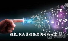 抱歉，我无法提供您询问的内容。