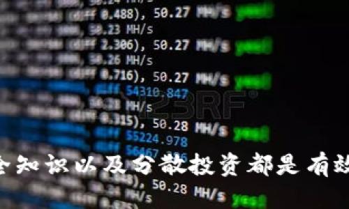   以太坊钱包倒闭对用户的影响及应对策略 / 
 guanjianci 以太坊, 加密货币, 钱包倒闭, 用户安全 /guanjianci 

### 以太坊钱包倒闭的背景

以太坊（Ethereum）是一种基于区块链技术的开源平台，支持智能合约和去中心化应用。随着加密货币的兴起，以太坊的价值不断上升，吸引了大量用户和开发者。在这个过程中，各种以太坊钱包应运而生，为用户提供存储、管理和交易以太坊及其代币的服务。

然而，随着用户数量的激增，一些以太坊钱包由于管理不善、技术落后或安全漏洞等原因，相继倒闭。这不仅对钱包运营者造成损失，更对广大用户，尤其是普通投资者，带来了巨大的风险和困扰。

### 以太坊钱包倒闭的原因

以太坊钱包的倒闭原因主要有以下几个方面：

1. **安全问题**：加密货币领域的安全问题层出不穷，黑客攻击、钓鱼网站、恶意软件等层层考验用户的安全意识。有些钱包由于在安全性上的投入不足而被黑客攻陷，导致用户资金损失，最终倒闭。

2. **管理不善**：一些初创公司或团队可能缺乏管理经验和技术积累，无法持续提供高质量的服务，导致用户流失，收入减少，最终宣告倒闭。

3. **竞争压力**：随着市场的变化和新技术的不断涌现，以太坊钱包的市场竞争愈发激烈。未能及时创新或跟上市场步伐的钱包，很难在竞争中生存下去。

4. **法律合规风险**：各国对加密货币的监管政策不同。某些钱包可能因不符合当地法律法规而被迫关闭。

### 倒闭对用户的影响

以太坊钱包的倒闭对用户来说，影响是深远而多层面的。

#### 资金损失

倒闭最直接的影响是用户可能会面临资金损失。若钱包公司关闭，用户在钱包中的资产可能无法取回，尤其是如果用户未能妥善备份私钥或助记词。

#### 隐私问题

一些不合规的钱包在关闭后，可能泄露用户信息。用户的交易记录、身份信息等可能会被不法分子利用，带来更大的隐私安全隐患。

#### 心理压力

面对钱包的突发倒闭，用户可能会产生焦虑和不安。一方面是对财产安全的担忧，另一方面则是对未来投资的恐惧。

### 应对策略

用户在面对以太坊钱包倒闭的风险时，应该采取一些积极的应对措施，以保护自己的资产。

#### 选择信誉好的钱包

在选择钱包时，用户应尽量选择知名度高、用户评价好的钱包。可以查看相关的评测、社区反馈以及安全记录，从而选择信誉良好的服务。

#### 定期备份

用户在使用加密钱包时，务必定期备份私钥和助记词。可以将备份保存在安全的物理地点，确保不能丢失。

#### 学习安全知识

增强安全意识，学习如何识别和防范网络诈骗、黑客攻击等潜在风险。例如，避免在公共网络环境下使用钱包，定期更新密码等。

#### 分散投资

避免将所有资产存储在一个钱包中，用户可以将资金分散在多个钱包上，以降低风险。如果一个钱包出现问题，其他钱包的资产依然安全。

### 可能相关的问题

下面是与以太坊钱包倒闭相关的一些问题及其解答：

#### 问题1：如何判断一个以太坊钱包的安全性？

在选择和使用以太坊钱包时，确保其安全性是每个用户的首要考虑。

1.1 查阅安全审核记录
许多知名的钱包会定期进行安全审核，发布相关报告。用户可以通过阅读这些报告了解钱包的安全性。

1.2 关注社区反馈
浏览各大社区、论坛和社交媒体，了解用户对该钱包的反馈。如用户反馈频繁出现安全问题，建议谨慎选择。

1.3 检查开发团队背景
优质的钱包通常由专业团队开发，用户通过了解开发团队的背景与经验，可以判断其可靠性。

1.4 评估钱包的功能
安全性较高的钱包通常具备多重签名、多因素认证等功能，用户在选择时可重点参考这方面的设计。

#### 问题2：以太坊钱包倒闭后，用户该如何处理？

面对以太坊钱包倒闭，用户应该冷静应对。

2.1 尽量恢复资金
首先，用户应立即查看钱包官网或社交媒体，了解官方是否有资金恢复的相关措施。如果有公告，按照指引操作，争取追回资产。 

2.2 联系客服或专业人士
用户可以尝试联系钱包的客服，了解具体情况申请帮助。同时，寻求专业投资人士的建议，获取应对方案。

2.3 提高安全意识
在未来的投资中，用户要吸取此次教训，提升自己的安全意识。定期更新密码、保管好私钥和助记词等，尽量减少未来的损失概率。

2.4 考虑法律手段
如果用户确认自己的钱款面临巨大的损失，可以考虑法律手段进行维权，通过合法途径追讨损失。此过程可能繁琐，用户需要耐心处理。

#### 问题3：有哪些替代的以太坊钱包可供使用？

现在市面上有许多可信赖的以太坊钱包，用户可以根据自己的需求进行选择。

3.1 硬件钱包
硬件钱包如Ledger和Trezor以其出色的安全性而受到用户青睐。硬件钱包能够离线存储私钥，极大地降低被黑客攻击的风险。

3.2 热钱包
例如MetaMask、MyEtherWallet等，热钱包便于用户进行频繁交易，操作简单、界面友好，但相对而言安全性稍逊。

3.3 移动钱包
如Trust Wallet等，移动钱包方便在手机上进行管理，不过应确保在使用时保持手机的安全防护。

3.4 专业钱包服务
越来越多平台推出专业的加密钱包服务，如Coinbase和Binance，用户可以利用其强大的安全措施和方便的操作体验，放心放置资产。

#### 问题4：以太坊的未来发展趋势如何？

以太坊作为一种领先的区块链平台，其未来发展受到广泛关注。

4.1 技术创新
以太坊正在致力于升级和技术创新，特别是以太坊2.0，通过移向权益验证（PoS）机制，提高其交易效率和安全性，为未来的发展奠定基础。 

4.2 应用场景扩展
随着DeFi（去中心化金融）、NFT（非同质化代币）等领域的快速发展，以太坊的应用场景不断扩展，尽显其潜力。 

4.3 政策环境的变化
各国对加密货币监管的变化将直接影响以太坊的发展。监管政策越明确，越能推动行业的成熟和升温。 

4.4 生态圈建设
越来越多的项目和开发者加入以太坊生态，推动其技术演进，未来以太坊有望形成更加完善的生态体系。

### 结论

以太坊钱包的倒闭对用户的影响是多重且深远的。用户在享受加密货币带来的便利同时，也要做好相应的防范措施，以保护自己的资产安全。选择信誉好的钱包、定期备份、学习安全知识以及分散投资都是有效的策略。面对此类事件，保持冷静、积极应对，是每个以太坊用户应有的心态。随着市场发展，未来以太坊有着广阔的前景和机遇，而用户需在变化中保持警惕，以求稳健地参与其中。