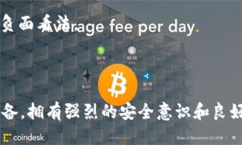 bianrenbitpie钱包身份验证怎么取消/bianren
bitpie钱包, 身份验证, 钱包安全, 维护隐私/guanjianci

引言
在数字货币日益普及的今天，拥有一个安全且便捷的钱包是每位加密货币用户的必备之选。Bitpie钱包作为其中一个流行的数字资产管理工具，因其丰富的功能和相对较高的安全性而备受用户青睐。然而，许多用户在使用中可能会遇到身份验证的问题，有时需要取消或更改身份验证设置。本文将详细介绍如何取消Bitpie钱包的身份验证。

Bitpie钱包简介
Bitpie钱包是一款支持多种数字货币的移动钱包，旨在为用户提供安全便捷的数字货币存储和交易服务。它的主要特点包括但不限于：支持多币种、用户友好的界面、强大的安全性和隐私保护等。Bitpie钱包的身份验证是为保障用户账户安全而设计的功能，但并不适合所有用户。无论是为了便于操作，还是出于对隐私的考虑，许多用户希望取消这一身份验证功能。

为什么需要取消身份验证
取消身份验证的原因多种多样，具体包括以下几个方面：
1. **隐私保护**：一些用户对个人信息的保护尤为重视，担心在身份验证过程中泄漏敏感信息。
2. **操作便捷**：身份验证通常需要额外的步骤，可能会影响用户的交易效率。对于频繁交易的用户来说，这种验证过程显得尤为繁琐。
3. **技术问题**：有时候用户在验证过程中会遇到技术性问题，导致无法完成验证，而希望找到解决方法。

取消身份验证的步骤
要取消Bitpie钱包的身份验证，用户可以按照以下步骤进行操作：
1. **登录Bitpie钱包**：首先，用户需打开Bitpie钱包应用并输入自己的账户信息以访问钱包。
2. **进入设置页面**：在主界面上，找到“设置”或“账户管理”这一选项，通常位于右上角或左上角的菜单中。
3. **查找身份验证选项**：在设置页面，用户需寻找与身份验证相关的选项，可能命名为“身份验证”、“安全设置”等。
4. **选择取消验证**：点击相关选项后，用户可看到取消身份验证的按钮或链接，按提示进行操作。
5. **确认身份**：在取消身份验证过程中，用户可能需要确认身份，如输入交易密码或进行其他安全验证。
6. **完成操作**：仔细阅读相关提示并确认操作，系统将会提示用户操作成功。

可能遇到的问题及解答

1. 取消身份验证后安全性是否受影响？
取消身份验证后，用户的账户安全性确实可能受到一定程度的影响。在电子货币交易中，身份验证主要用于验证用户身份及防止未授权访问，一旦取消这一层保护，账户将更容易受到黑客和恶意攻击的威胁.
如果用户仍希望保持一定的安全性，可以考虑启用其他安全选项，如双重验证、设定强密码，以及定期更换密码等。此外，用户应定期查看账户交易记录，以及时发现异常活动。总之，在取消身份验证后，加强其他安全措施显得尤为重要。

2. 如何在取消身份验证后保护我的资产？
保护资产的措施多种多样，关键在于用户的操作习惯和安全意识:
1. **保持软件最新**：定期更新Bitpie钱包及其相关软件，以确保使用的都为最新版本，防止安全漏洞的发生。
2. **使用强密码**：为钱包设定一个复杂且独特的密码，定期更换密码以降低被破解的风险。
3. **设置双重验证**：如果选择取消身份验证，建议开启其他安全措施，如双重身份验证，来加强账户保护。
4. **警惕钓鱼网站与诈骗**：确保访问Bitpie钱包的官方网站，避免提供个人信息给任何可疑的来源或网站。
5. **定期备份**：定期备份钱包数据，以防止设备故障或数据丢失可能造成的资产损失。

3. 如果在取消身份验证后遗忘钱包密码该怎么办？
遗忘钱包密码是许多用户常见的问题，特别是在取消身份验证后可能会面临这个挑战。如果用户忘记了钱包密码，以下是可行的应对措施：
1. **查看密码提示**：部分钱包软件会提供密码提示或密码恢复选项，用户可查看相关提示以找回密码。
2. **使用备份**：如果在创建钱包时备份了助记词或私钥，用户可以使用这些信息来恢复钱包，同时设定一个新的密码。
3. **联系客服**：用户可以联系Bitpie钱包的客服，询问是否能提供密码重置的服务，通常情况下，他们会有相关的解答或辅导。
4. **复合安全问题**：在某些情况下，Bitpie钱包可能会要求用户回答一些安全性问题，确保其身份后协助解锁。
总之，防范遗忘密码的最好方式是在设置时记录下密码，并考虑使用密码管理工具来管理多个账户的密码。

4. 身份验证系统对交易的影响是什么？
身份验证系统的设计意在提高用户账户的安全性，它对交易有积极的正面影响，但同时也可能导致一些负面效果：
1. **增加安全性**：身份验证确保只有经过授权的用户才能进行交易，显著降低未授权访问的风险，提升整个系统的安全性。
2. **降低欺诈行为**：交易前的身份验证能有效减少欺诈行为的发生，维护用户及平台的信用。
3. **延长交易时间**：虽然身份验证保证了安全性，但也会减慢交易速度，用户在进行交易时需要等待验证结果，造成交易体验的不便。
4. **用户流失**：部分用户可能会因此选择不再使用该钱包服务，导致平台用户流失。许多用户在体验过程中更倾向于便捷性，忽略安全性，从而对身份验证设置产生负面看法。
综上所述，身份验证在保护用户和资产安全方面显得尤为重要，但在追求便捷的同时也要兼顾安全，寻找适合自己的使用方式显得尤为重要。

总结
在Bitpie钱包中取消身份验证并不复杂，但用户须充分考虑自身需求与账户安全。在操作过程中，推荐用户遵循相应的安全措施，并对后续可能出现的问题提前做好准备。拥有强烈的安全意识和良好的使用习惯，将帮助用户在日常交易中更灵活、便捷、安全地管理自己的数字资产。