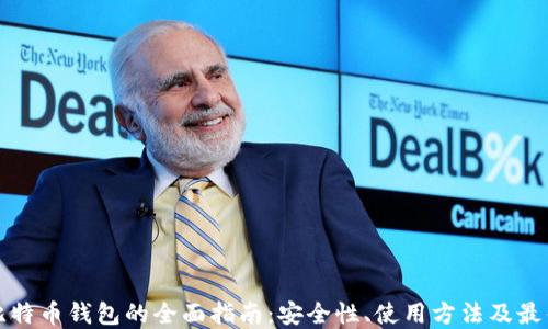 
开源比特币钱包的全面指南：安全性、使用方法及最佳选择