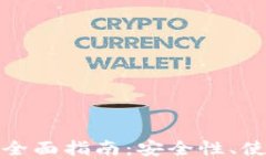 开源比特币钱包的全面指南：安全性、使用方法