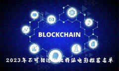 2023年不可错过的比特派电影推荐名单