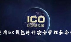 如何使用BK钱包进行安全管理和合照共享