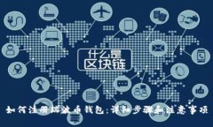 如何注册瑞波币钱包：详细步骤和注意事项