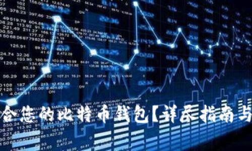 如何选择最适合您的比特币钱包？详尽指南与常见问题解答