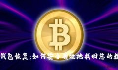 以太坊钱包恢复：如何安全有效地找回您的数字