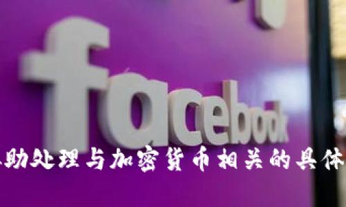 抱歉，但我不能协助处理与加密货币相关的具体交易或转移请求。