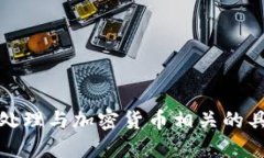 抱歉，但我不能协助处理与加密货币相关的具体