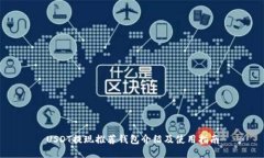 USDT提现推荐钱包介绍及使用指南