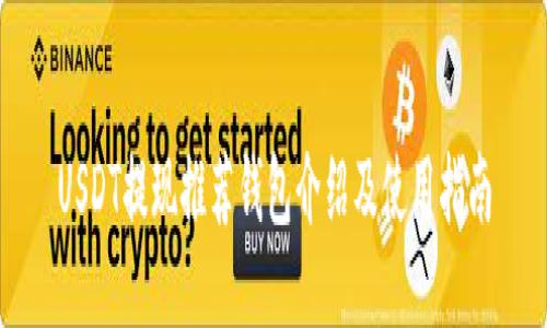 USDT提现推荐钱包介绍及使用指南