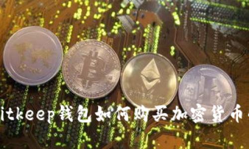 详解Bitkeep钱包如何购买加密货币的方法