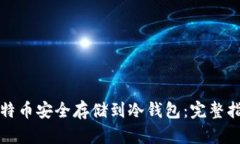 如何将比特币安全存储到冷钱包：完整指南与技