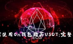 如何使用On钱包购买USDT：完整指南