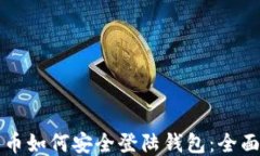 比特币如何安全登陆钱包：全面指南