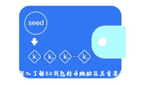 深入了解BK钱包持币地址及其重要性