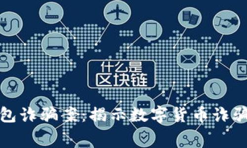 山东扣押比特币钱包诈骗案：揭示数字货币诈骗的黑幕与防范策略