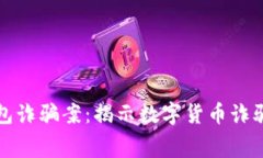 山东扣押比特币钱包诈骗案：揭示数字货币诈骗