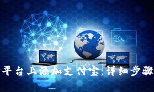 如何在BitP平台上添加支付宝：详细步骤与注意事项