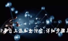 如何在BitP平台上添加支付宝：详细步骤与注意事